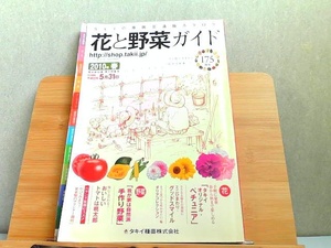 タキイの農園芸通販カタログ　花と野菜ガイド　2010年春　折れ有 2009年12月1日 発行