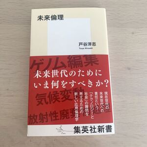 【中古本】未来倫理　戸谷洋志