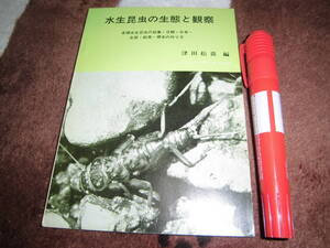 ニュー・サイエンス社 津田松苗 「水生昆虫の生態と観察 各種水生昆虫の採集・分類・分布・生態・飼育・標本の作り方」