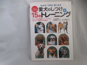 ◆「愛犬のしつけ+15のトレーニング」オールカラー、USED