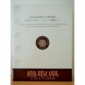 874 地方自治法施行六十周年記念 5百円バイカラー・クラッド貨幣セット 鳥取県 記念硬貨 切手付き 日本 造幣局 送料無料