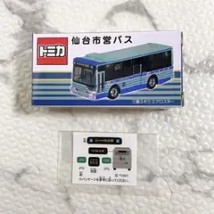 【新品未使用】仙台市営バス　80周年記念　トミカ　三菱ふそうエアロスター　限定品