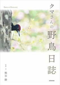 クマさんの野鳥日誌／熊谷勝(著者)