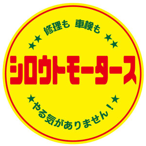 どこかの桶で見たことありそうなデザインの〇ステッカー シロウトモータース 4610MOTORS シール おもしろ 旧車 昭和
