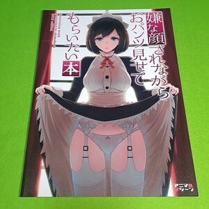 【1300円ご購入で送料無料!!】⑥⑬ 嫌な顔されながらおパンツ見せてもらいたい本 / アニマルマシーン　オリジナル【一般向け】