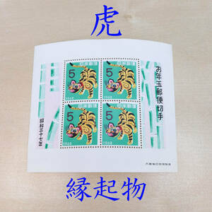 お年玉郵便切手 虎 縁起物 1シート (5円×4枚) 1962年(昭和37年)