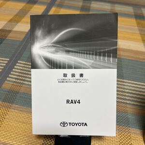 トヨタ　ラブ4 6BA-MXAA54系 取扱説明書 TOYOTA 取説トヨタRAV4取り扱い説明書ハイブリッド #品番M42801、初版2019年4月10日、管理148