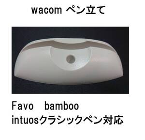 wacomインテュオス3ワコムintuos3クラシックペン立てBAMBOOペン置きバンブーGP-300EファーボKP-300Eペンスタンドintuos4イントゥオスZP-300