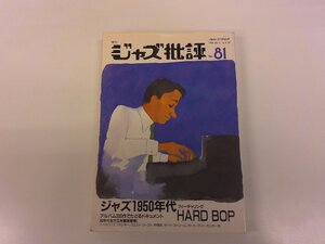 2411MY●季刊 ジャズ批評 81/1994.6●特集 ジャズ1950年代　ハードバップ/バド・パウエル/ジミー・スミス/ジョニー・グリフィン