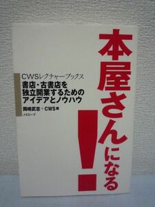 本屋さんになる! 書店・古書店を独立開業するためのアイデアとノウハウ ★ 岡崎武志+CWS ◆ 仕入れの現場 蚤の市で掘出し物 古書市訪問記