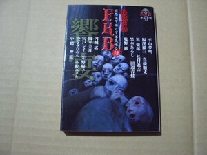 平山夢明・監修　怪談実話　FKB話　饗宴　平山夢明　他・著　竹書房文庫