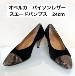 オペルカ　スエード　ブラック　パンプス 24cm