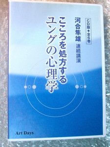 河合隼雄CD6枚組BOX全集/新版 連続講演こころを処方するユングの心理学 CD+テキスト/意識と無意識アートデイズ/人気名盤!!廃盤レア!!極美!!