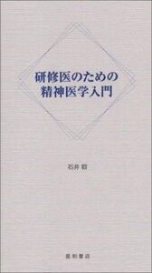 [A11205367]研修医のための精神医学入門