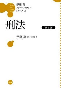 伊藤真 ファーストトラックシリーズ 刑法 第2版(3)/伊藤塾(著者),伊藤真(監修)