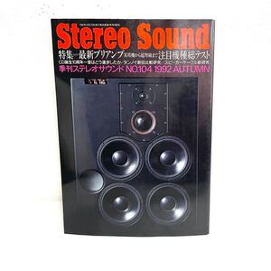 F12208 書籍 Stereo Sound No.104 