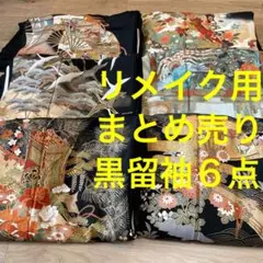 Ａ格安 リメイク用　素材まとめ売り　黒留袖6点 　着物和服　材料　リメイク