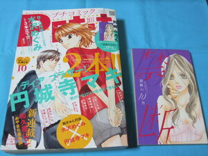 ★中古■プチコミック2013年10月号　■別冊付録付き/表紙 ディア ブラザー/巻頭カラー 君がいなけりゃ恋さえできない