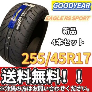 送料無料 新品 4本 (001306) 2020年製造　GOODYEAR　EAG RS SPT S-SPEC XL 　255/45R17 102W　夏タイヤ