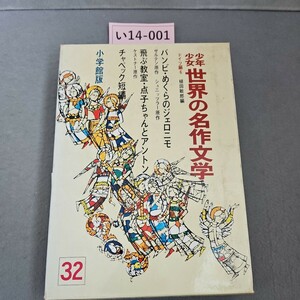 い14-001 少年少女世界の名作文学 32 ドイツ編 6 バンビ・飛ぶ教室・チャペック短編 他 小学館