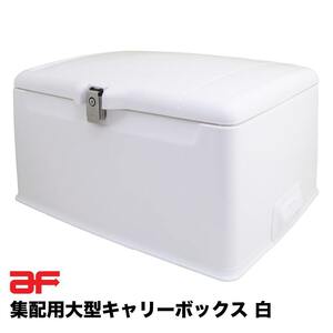 旭精器製作所 郵政集配用大型キャリーボックス 白 af 旭風防 スーパーカブ用取付金具（AB-5-01）付