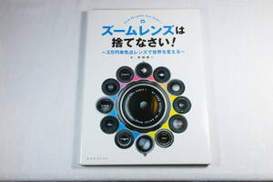 書籍【「ズームレンズは捨てなさい」　赤城耕一　著 】新同