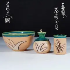 加藤芳右衛門　赤織部茶箱用具　共箱　茶碗　振出　茶巾筒　陶器三つ揃い　茶道具