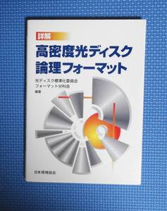 ★詳解・高密度光ディスク論理フォーマット★日本規格協会★定価2200円★