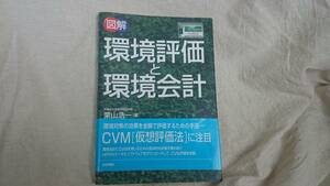 図解　環境評価と環境会計　栗山浩一著　日本評論社