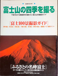 送料無料！【富士山の四季を撮る】 「富士百景撮影ガイド」　遠望富士ベスと撮影ポイント