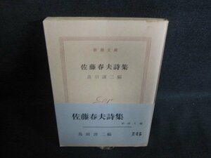 佐藤春夫詩集　島田謹二編　カバー無・帯破れ有シミ日焼け強/PFT