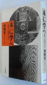 名著・初版第4刷 『木に学べ-法隆寺・薬師寺の美-』　美本