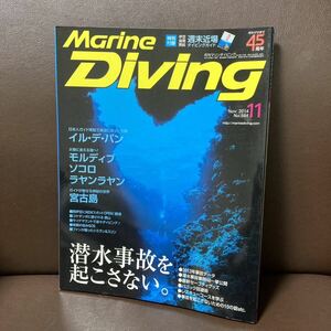 送料無料 水中造形センター マリンダイビング 2014年11月号 ダイビング