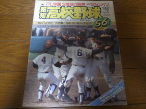 報知高校野球1987年No3/センバツ高校野球/ＰＬ学園3度目の優勝/関東一/池田/東海大甲府 