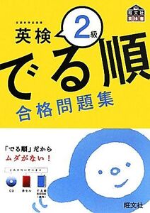 でる順 合格問題集 英検2級/旺文社【編】