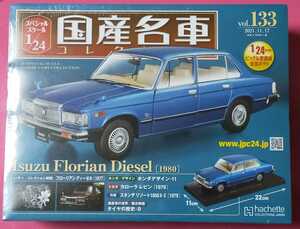 即決！１３３号 国産名車コレクション イスズ フローリアン ディーゼル 1/24 未開封　新品 アシェット Hachette いすゞ ミニカー