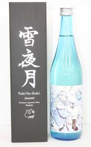 9 神奈川県内配送限定 古酒 雪夜月 大吟醸 yuki-yo-zuki Seazon4 雪花ラミィ 720ml 17% 明利酒類株式会社 日本酒 未開栓