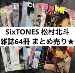 SixTONES ・松村北斗 雑誌 64冊‼︎