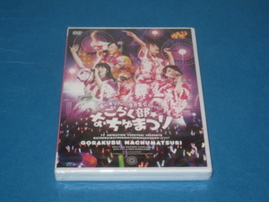 DVD　ゆるゆり　ライブイベント4　夏だ！まつりだ！！！全員集合　ごらく部☆なちゅまつり　新品