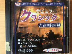 ポピュラー・クラシック　夜曲総集編/トロイメライほか全16曲