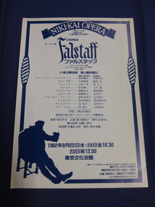 〇mc36 チラシ 二期会オペラ公演 Falstaff ファルスタッフ 1982年 東京文化会館 / 小澤征爾・指揮 栗山昌良・演出