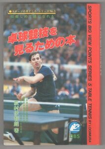 ◎送料無料◆ 卓球競技を見るための本　 荻村伊智朗　 同文書院 ◆ 倍楽しめて通になれる ◆ 多くの写真で詳しく解説！