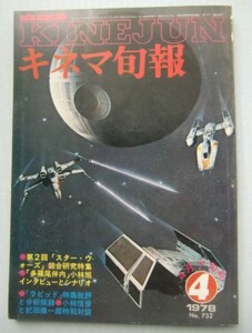 キネマ旬報 1978・4下●第2回「スター・ウォーズ」総合研究特集●「多羅尾伴内」小林旭インタビュー/シナリオ●「ラビット」批評と分析採録