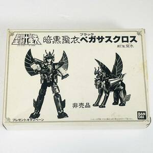 【1円スタート】 聖闘士星矢 聖闘士聖衣大系 暗黒聖衣 ブラックペガサスクロス 新生聖衣 非売品 