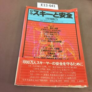 E13-041 改訂 スキーと安全 けがを防ごう ヨレ・書き込み有り