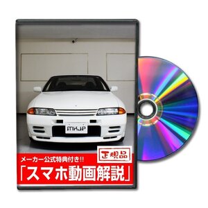 スカイライン GT-R BNR32 メンテナンスDVD [メーカー公式][ゆうメール送料無料]フロントバンパー リアバンパー エアロ