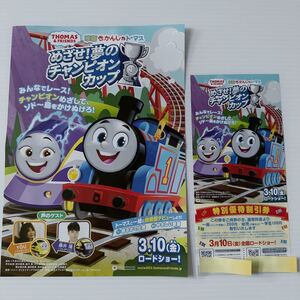 機関車 トーマス 映画 めざせ！夢のチャンピオンカップ ロードショー 期限切 きかんしゃ THOMAS & FRIENDS movie discount ticket Expired