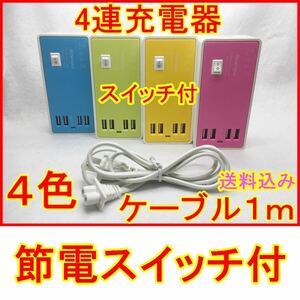 4連ケーブル付USB充電器スイッチ付ゲーム携帯スマホ対応100～240Ｖ