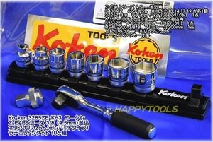 コーケン(Ko-ken) Ｚ-EALシリーズ 3285ZE-KH3 3/8(9.5mm)差込角 オリジナルコンパクトセット10ヶ組 代引発送不可 即日出荷 税込特価