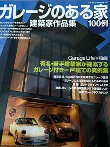 【送料無料】ガレージのある家 建築家作品展集 Garage Life特別編集